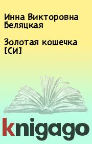 Книга - Золотая кошечка [СИ].  Инна Викторовна Беляцкая  - прочитать полностью в библиотеке КнигаГо