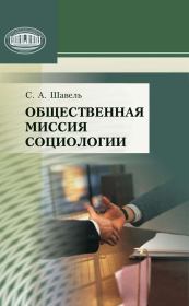 Книга - Общественная миссия социологии.  Сергей Александрович Шавель  - прочитать полностью в библиотеке КнигаГо