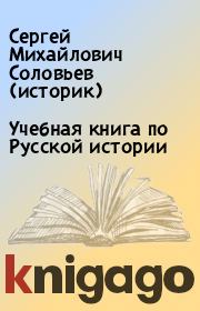Учебная книга по Русской истории. Сергей Михайлович Соловьев (историк)