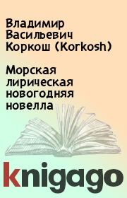Книга - Морская лирическая новогодняя новелла.  Владимир Васильевич Коркош (Korkosh)  - прочитать полностью в библиотеке КнигаГо