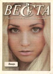 Веста 2012 №1(200).  журнал «Веста»