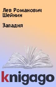Книга - Западня.  Лев Романович Шейнин  - прочитать полностью в библиотеке КнигаГо