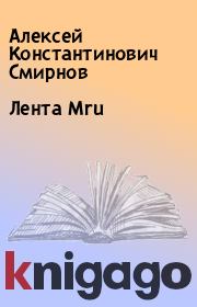 Книга - Лента Mru.  Алексей Константинович Смирнов  - прочитать полностью в библиотеке КнигаГо