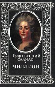 Книга - Миллион.  Евгений Андреевич Салиас  - прочитать полностью в библиотеке КнигаГо