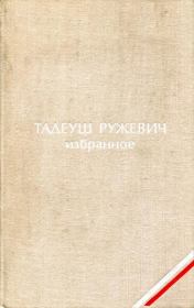 Книга - Избранное.  Тадеуш Ружевич  - прочитать полностью в библиотеке КнигаГо