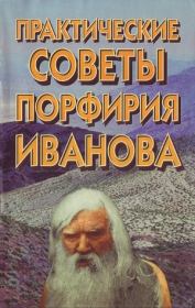 Книга - Практические советы Порфирия Иванова.  - прочитать полностью в библиотеке КнигаГо