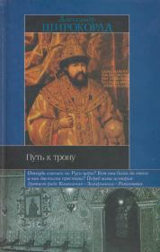 Книга - Путь к трону. Историческое исследование.  Александр Борисович Широкорад  - прочитать полностью в библиотеке КнигаГо