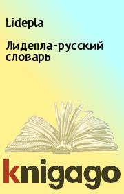 Книга - Лидепла-русский словарь.   Lidepla  - прочитать полностью в библиотеке КнигаГо