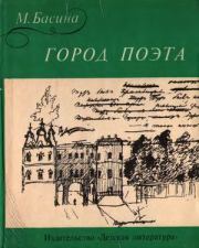 Книга - Город поэта.  Марианна Яковлевна Басина  - прочитать полностью в библиотеке КнигаГо