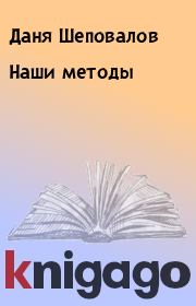 Книга - Наши методы.  Даня Шеповалов  - прочитать полностью в библиотеке КнигаГо