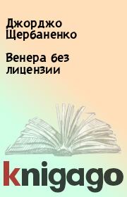 Книга - Венера без лицензии.  Джорджо Щербаненко  - прочитать полностью в библиотеке КнигаГо