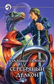 Книга - Серебряный дракон.  Владимир Скачков  - прочитать полностью в библиотеке КнигаГо