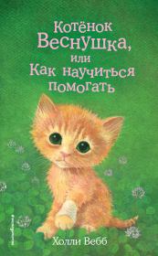 Книга - Котёнок Веснушка, или Как научиться помогать.  Холли Вебб  - прочитать полностью в библиотеке КнигаГо