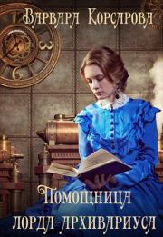 Книга - Помощница лорда-архивариуса.  Варвара Корсарова  - прочитать полностью в библиотеке КнигаГо