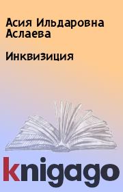 Книга - Инквизиция.  Асия Ильдаровна Аслаева  - прочитать полностью в библиотеке КнигаГо