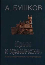 Книга - Крым и крымчане, или Тысячелетняя история раздора.  Александр Александрович Бушков  - прочитать полностью в библиотеке КнигаГо