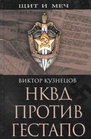 Книга - НКВД против гестапо.  Виктор Кузнецов  - прочитать полностью в библиотеке КнигаГо