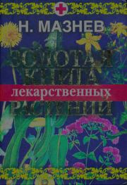 Книга - Золотая книга лекарственных растений.  Николай Иванович Мазнев  - прочитать полностью в библиотеке КнигаГо