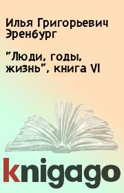 "Люди, годы, жизнь", книга VI. Илья Григорьевич Эренбург