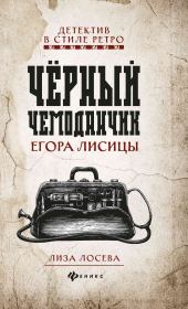 Книга - Черный чемоданчик Егора Лисицы.  Лиза Лосева  - прочитать полностью в библиотеке КнигаГо
