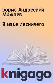 Книга - В избе лесничего.  Борис Андреевич Можаев  - прочитать полностью в библиотеке КнигаГо