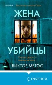 Книга - Жена убийцы.  Виктор Метос  - прочитать полностью в библиотеке КнигаГо