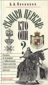 Книга - «Рыцари церкви», кто они?.  Борислав Алексеевич Печников  - прочитать полностью в библиотеке КнигаГо