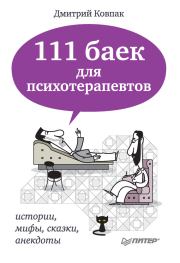 111 баек для психотерапевтов: истории, мифы, сказки, анекдоты. Дмитрий Викторович Ковпак