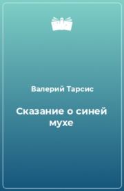 Книга - Сказание о синей мухе.  Валерий Яковлевич Тарсис  - прочитать полностью в библиотеке КнигаГо