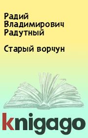 Книга - Старый ворчун.  Радий Владимирович Радутный  - прочитать полностью в библиотеке КнигаГо