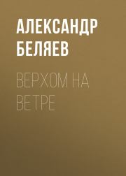 Книга - Верхом на Ветре.  Александр Романович Беляев  - прочитать полностью в библиотеке КнигаГо