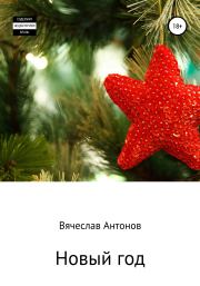 Книга - Новый год.  Вячеслав Валентинович Антонов  - прочитать полностью в библиотеке КнигаГо