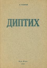 Книга - Алданов-эссеист.  Николай Иванович Ульянов  - прочитать полностью в библиотеке КнигаГо