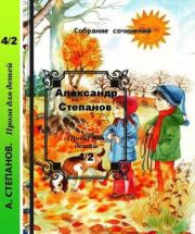 Собрание сочинений т.4-2 Проза для детей. Александр Владимирович Степанов