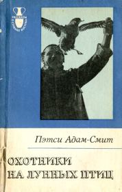 Книга - Охотники на лунных птиц.  Пэтси Адам-Смит  - прочитать полностью в библиотеке КнигаГо