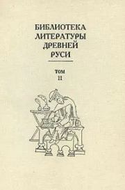 Книга - Библиотека литературы Древней Руси. Том 11 (XVI век).   Коллектив авторов  - прочитать полностью в библиотеке КнигаГо