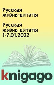 Русская жизнь-цитаты 1-7.01.2022. Русская жизнь-цитаты