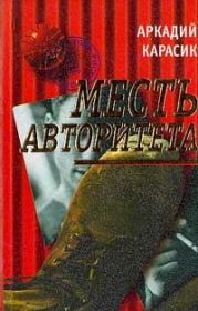 Книга - Месть авторитета.  Аркадий Карасик  - прочитать полностью в библиотеке КнигаГо