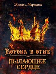 Книга - Корона в огне. Книга 1.  Ксения Викторовна Мирошник  - прочитать полностью в библиотеке КнигаГо