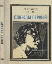 Книга - Дважды первый.  Леонид Борисович Репин  - прочитать полностью в библиотеке КнигаГо
