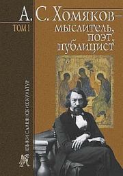 А. С. Хомяков – мыслитель, поэт, публицист. Т. 1. Борис Николаевич Тарасов