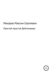 Книга - Простой-простой Дейтильвирк.  Максим Сергеевич Макаров  - прочитать полностью в библиотеке КнигаГо