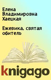 Книга - Ежевика, святая обитель.  Елена Владимировна Хаецкая  - прочитать полностью в библиотеке КнигаГо