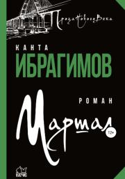 Книга - Маршал.  Канта Хамзатович Ибрагимов  - прочитать полностью в библиотеке КнигаГо