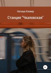 Книга - Станция «Чкаловская».  Наташа Кловер  - прочитать полностью в библиотеке КнигаГо