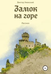 Книга - Замок на горе.  Виктор Александрович Уманский  - прочитать полностью в библиотеке КнигаГо