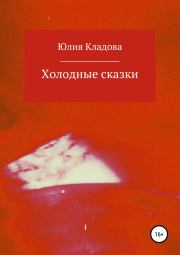 Книга - Холодные сказки.  Юлия Геннадьевна Кладова  - прочитать полностью в библиотеке КнигаГо