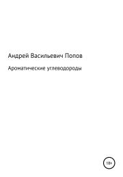 Книга - Ароматические углеводороды.  Андрей Васильевич Попов  - прочитать полностью в библиотеке КнигаГо