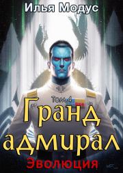 Книга - Гранд-адмирал. Том четвертый.  Илья Сергеевич Модус  - прочитать полностью в библиотеке КнигаГо