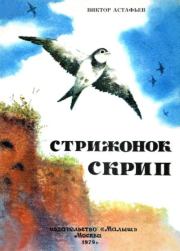 Книга - Стрижонок Скрип.  Виктор Петрович Астафьев  - прочитать полностью в библиотеке КнигаГо